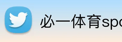 必一体育sport官网-必一(中国) logo